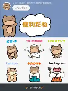 くまくま神社(導きの社 熊野町熊野神社)(東京都) 2023年02月17日(金)〜(2023年02月17日(金) 19時05分54秒投稿)