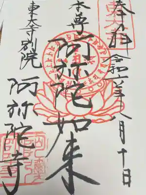 東大寺別院阿弥陀寺の御朱印