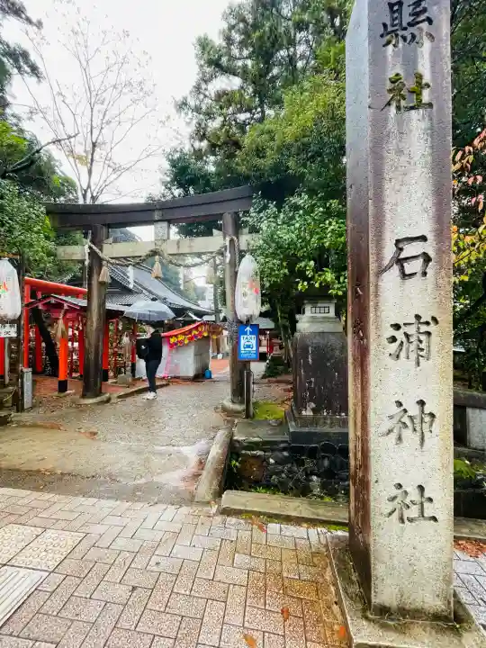 石浦神社(石川県)