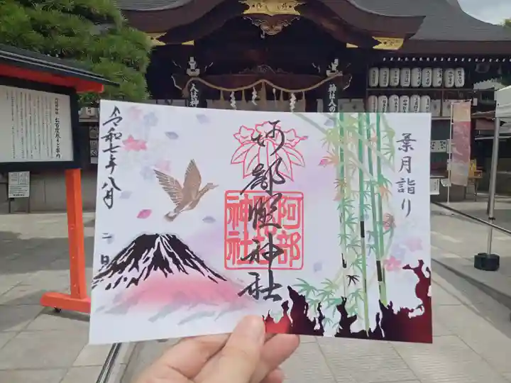 阿部野神社の御朱印