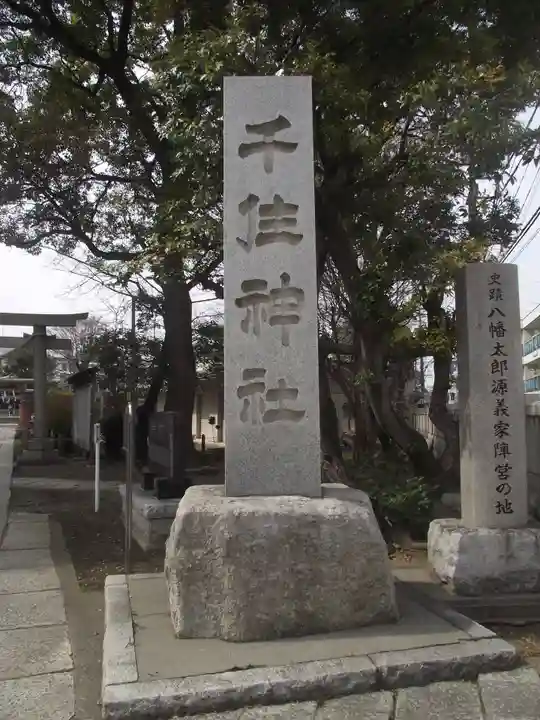 千住神社(東京都)