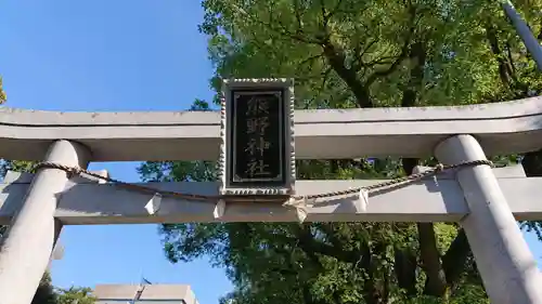 熊野神社の鳥居