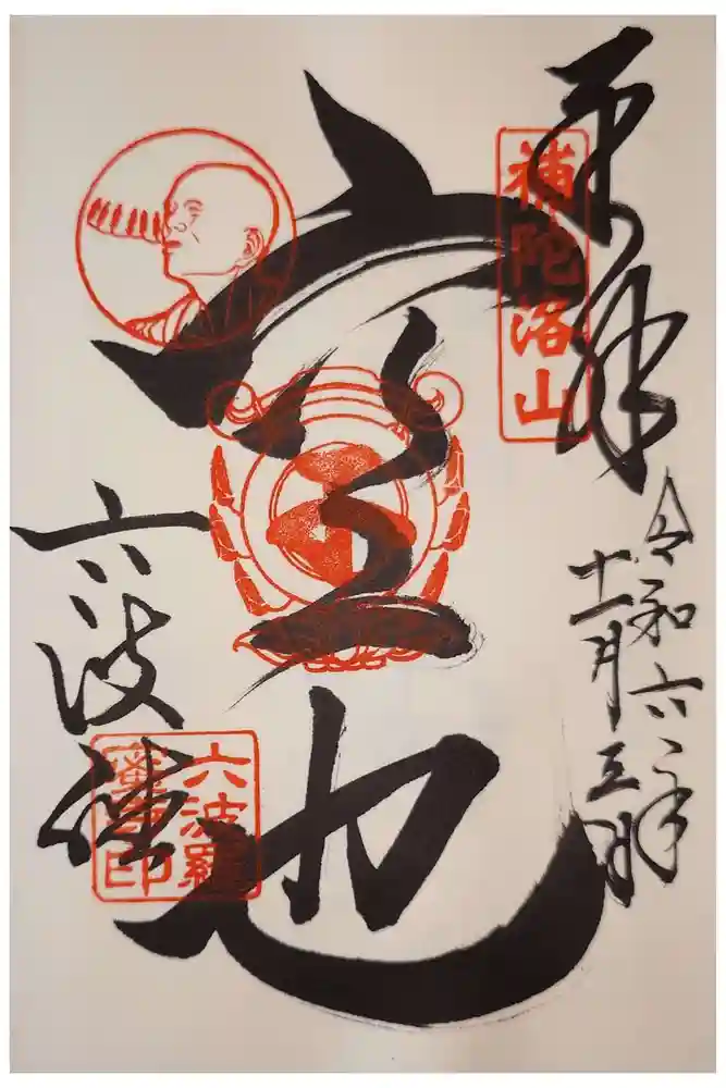 六波羅蜜寺の御朱印