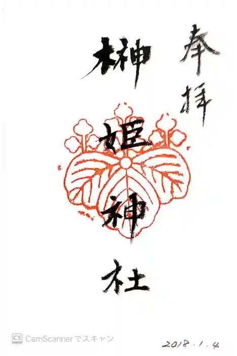 榊姫神社の御朱印