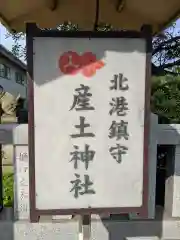 産土神社の建物その他