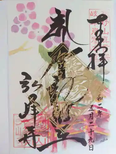 岩戸弘法弘峰寺の御朱印