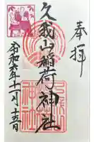久我山稲荷神社の御朱印