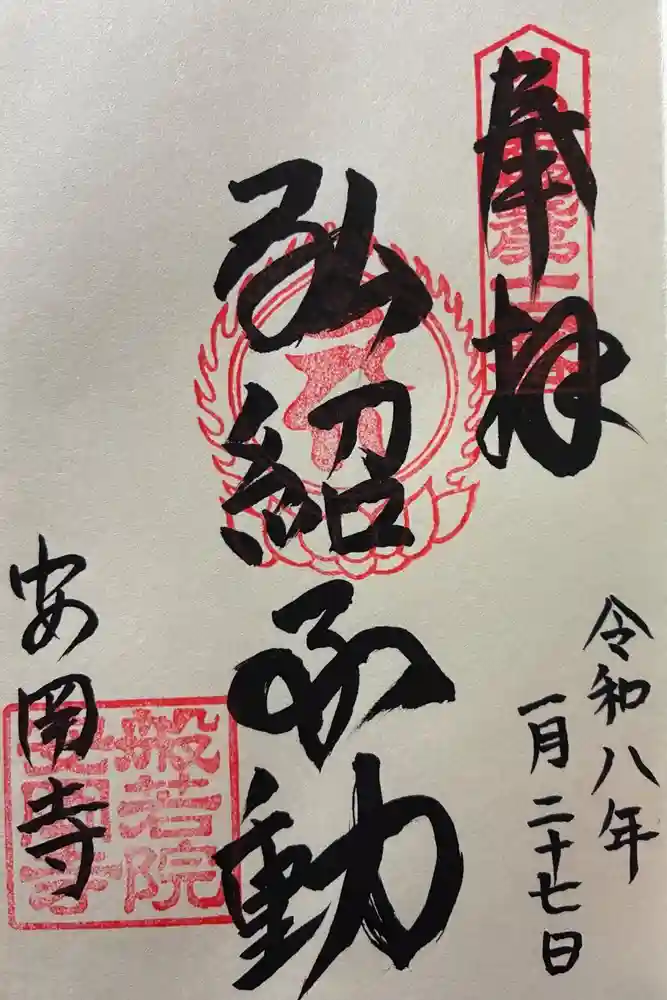 安岡寺の御朱印