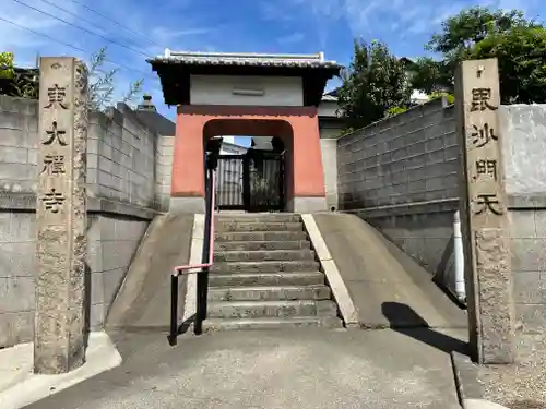 東大禅寺の山門