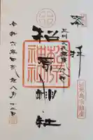 松原神社の御朱印