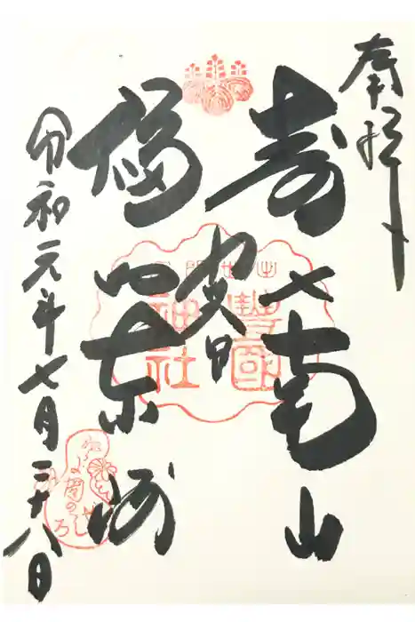 豊国神社の御朱印