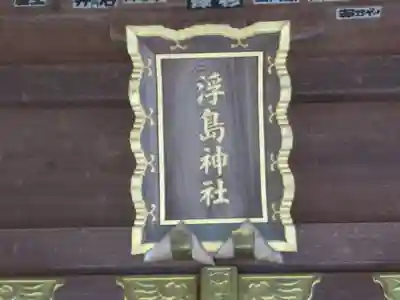 浮島神社(東京都)