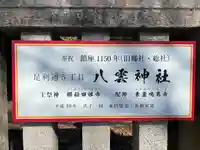 八雲神社 (通五丁目)(栃木県)