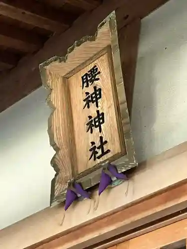 腰神神社(大阪府)