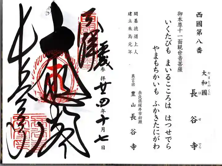 長谷寺の御朱印