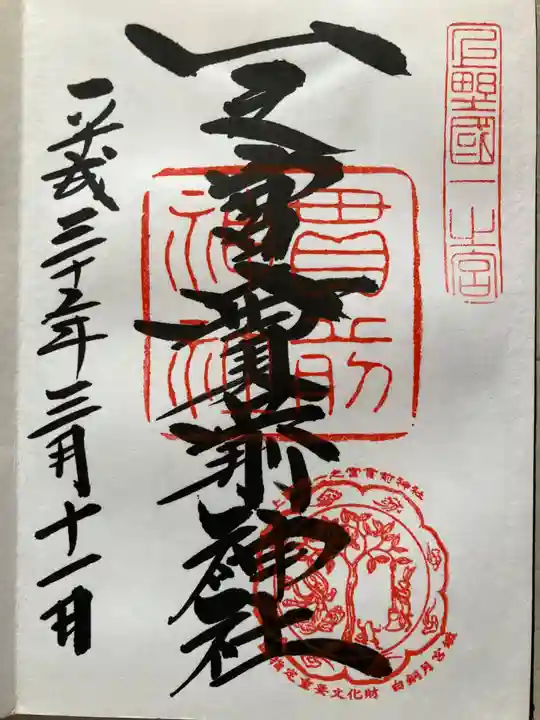 一之宮貫前神社の御朱印