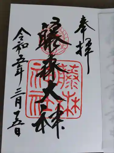 藤森神社の御朱印