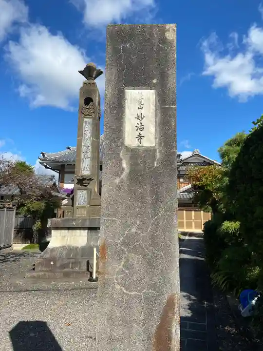 妙沾寺(滋賀県)