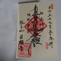 日顕寺の御朱印