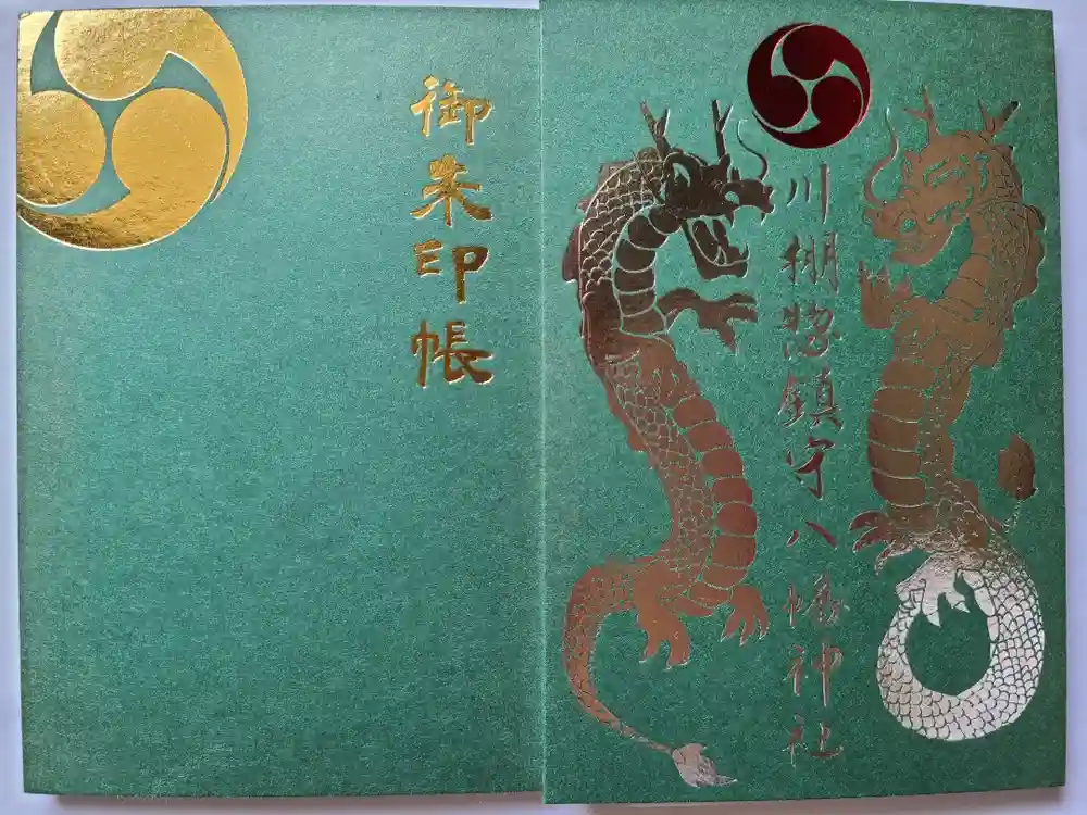  川棚惣鎮守八幡神社の御朱印帳