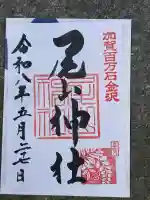 尾山神社の御朱印