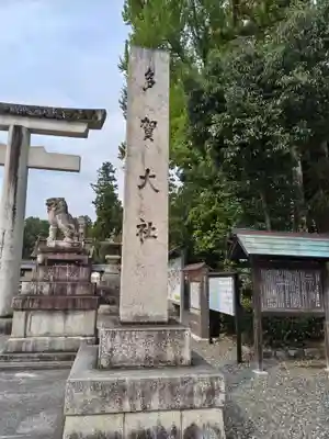 多賀大社(滋賀県)