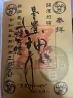 星置神社の御朱印