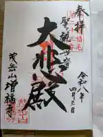 増福寺の御朱印