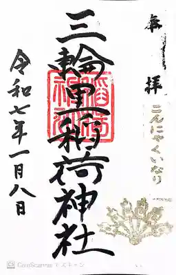 三輪里稲荷神社(東京都)