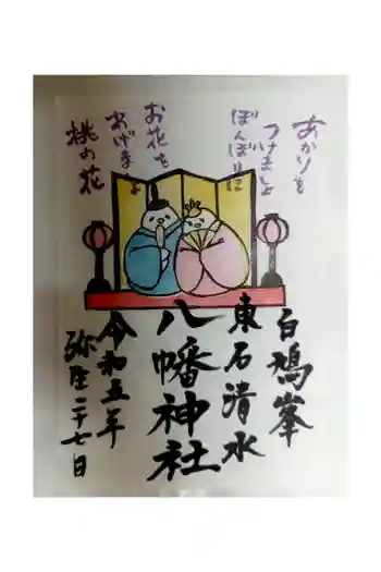 東石清水八幡神社の御朱印 2023年03月