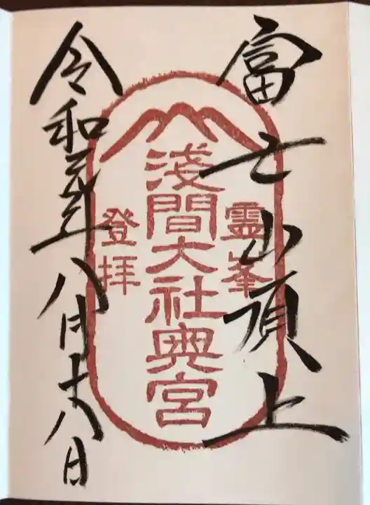 富士山頂上浅間大社奥宮の御朱印