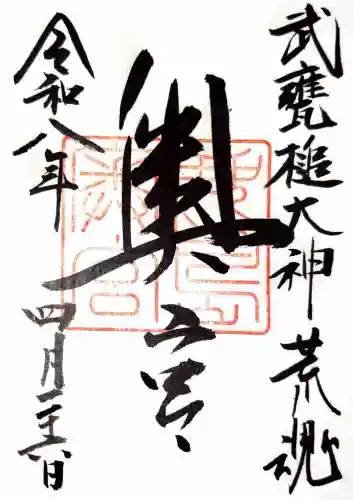 鹿島神宮の御朱印