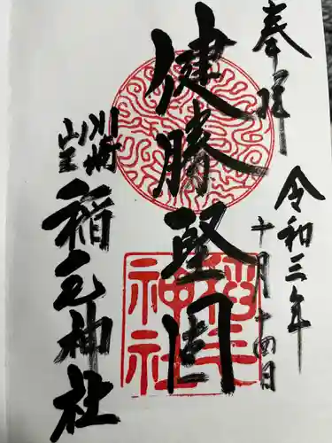 稲毛神社(神奈川県)