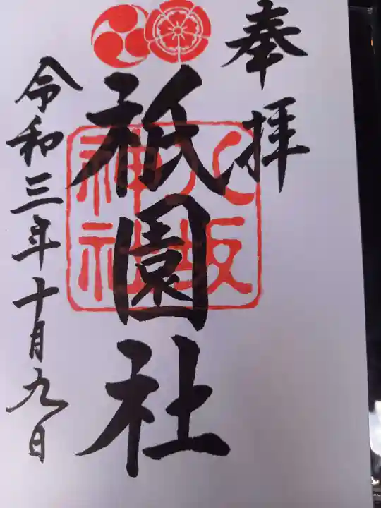 八坂神社(祇園さん)の御朱印