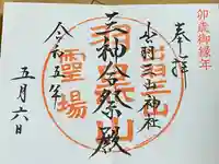 出羽神社(出羽三山神社)~三神合祭殿~(山形県)