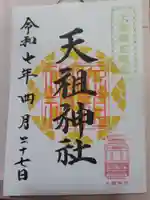 天祖神社(東京都)