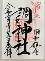 調神社の御朱印