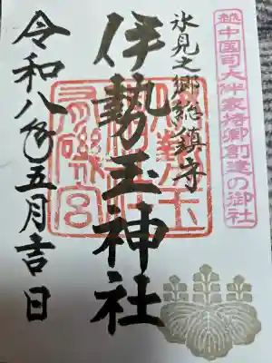 伊勢玉神社の御朱印