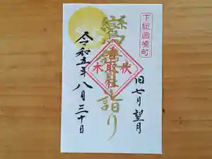 伏木香取神社の御朱印 2023年08月30日(水)〜(2023年08月05日(土) 10時16分07秒投稿)