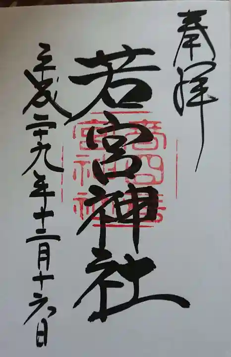 春日大社の御朱印