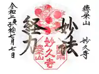 妙久寺の御朱印