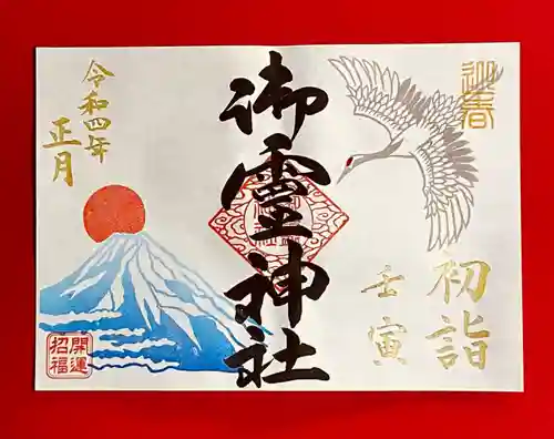 御霊神社の御朱印