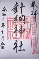 針綱神社(愛知県)