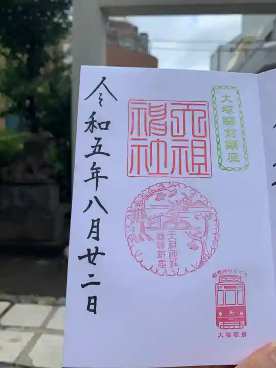 天祖神社の御朱印