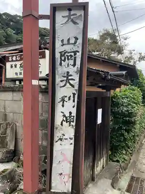 大山阿夫利神社 社務局(神奈川県)