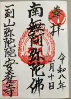 安養寺の御朱印