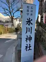 石神井氷川神社(東京都)