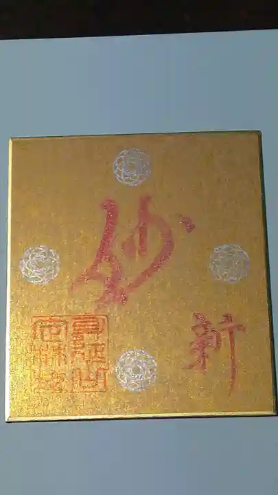 日蓮宗 総本山 塔頭 定林坊(じょうりんぼう)の御朱印