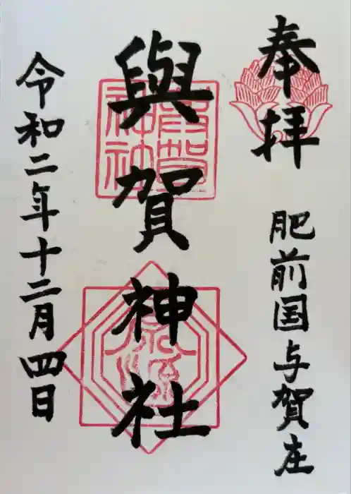 與賀神社の御朱印