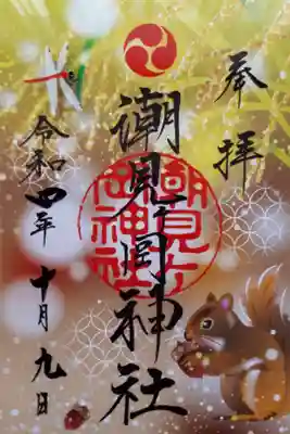 秋のクリア御朱印